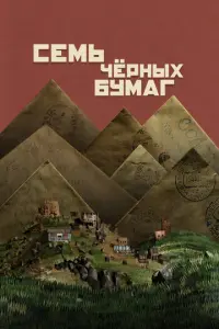 Семь черных бумаг русский сериал